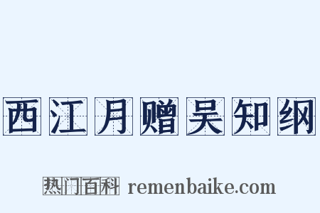 西江月赠吴知纲是什么意思的图片
